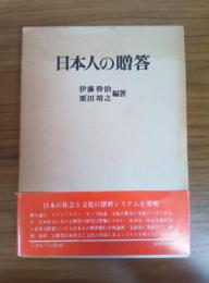 日本人の贈答