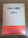 日本人の贈答