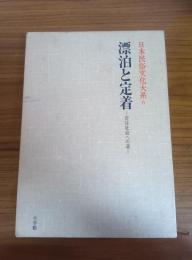 日本民俗文化大系 第六巻 漂泊と定着
