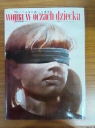 子どもの目に映った戦争 第二次世界大戦ポーランド