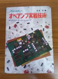 オペアンプ実戦技術