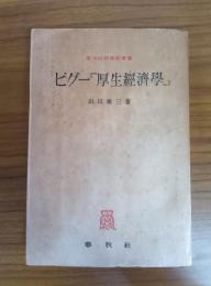 厚生經濟學