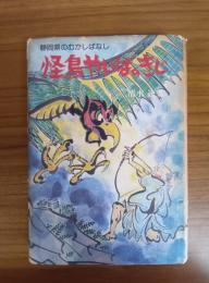 怪鳥やいばのきじ（静岡県のむかしばなし）