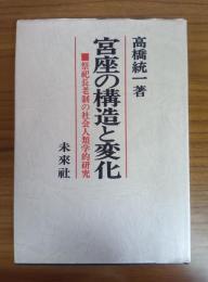 宮座の構造と変化