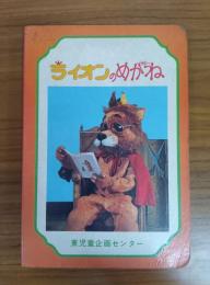 ライオンのめがね（子どもの劇場）