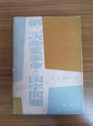 第二次産業革命と国字問題