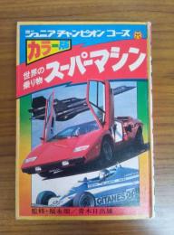 ジュニア チャンピオンコース　スーパーマシン