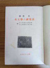 考古学の研究法