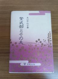 紫式部とその夫