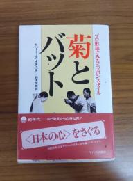 菊とバット