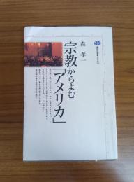 宗教からよむ「アメリカ」