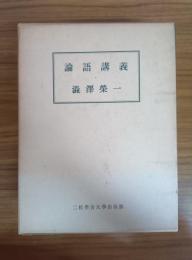 論語講義