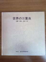 世界の三葉虫 (進化生物学研究所研究報告別冊 5)