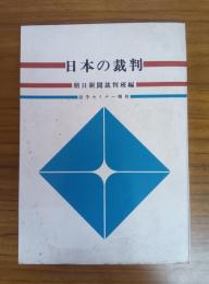 日本の裁判　