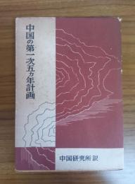 中国の第一次五ヵ年計画