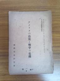 アメリカの恐慌と戰爭の危機