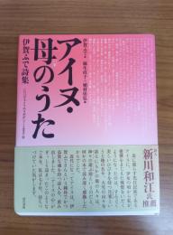 ハボ アイヌ・母のうた 伊賀ふで詩集
