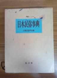 日本民俗辞典
