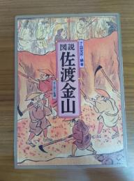 図説佐渡金山