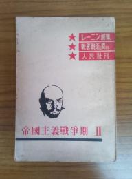 レーニン選集 帝國主義戰爭期