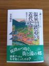 温泉と鉄道の近代史 湯治からレジャーへ