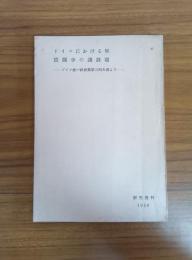 ドイツにおける解放闘争の諸課題 ドイツ統一社會黨第三回大會より