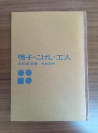 鳴子・こけし・工人