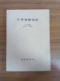 化学実験指針