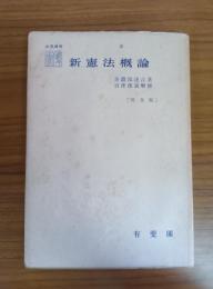 新憲法概論 (普及版)