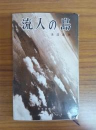流人の島 ――八丈風土記――