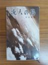 流人の島 ――八丈風土記――