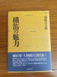 横笛の魅力