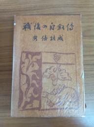 戦後の自叙傳