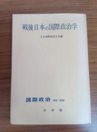 戦後日本の国際政治学 (『国際政治』61・62号)