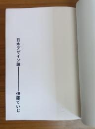日本デザイン論