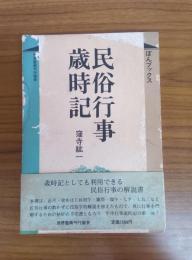 民俗行事歳時記（ぼんブックス11）