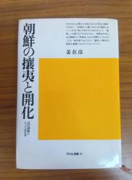 朝鮮の攘夷と開化 ――近代朝鮮にとっての日本――