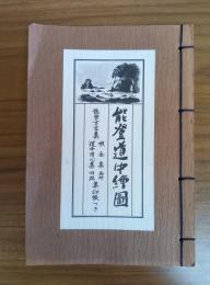 能登道中繪圖