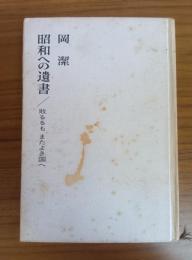 昭和への遺書 敗るるもまたよき国へ
