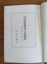 河村幹雄博士遺稿抄　見返しに寄贈署名有