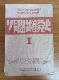 ソ同盟共産黨史 1