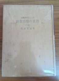 鍼灸治療の実際(下巻)