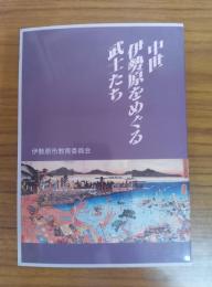 中世伊勢原をめぐる武士たち