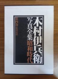 木村伊兵衛写真全集　昭和時代　秋田民俗