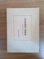 河村幹雄博士遺稿抄　見返しに寄贈署名有