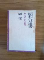 昭和への遺書 敗るるもまたよき国へ