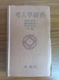 考古學辭典