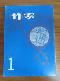 作家 360号（昭和54年1月号）