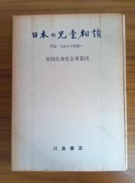日本の児童相談