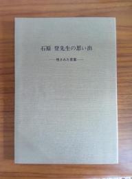 石原登先生の思い出 ―残された言葉―